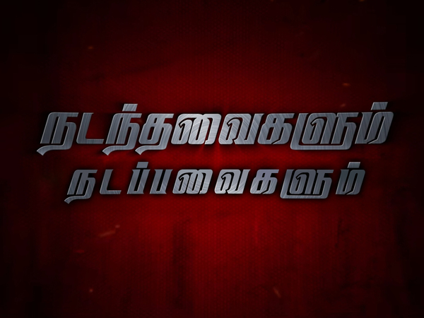 Nadanthavaigalum Nadappavaigalum