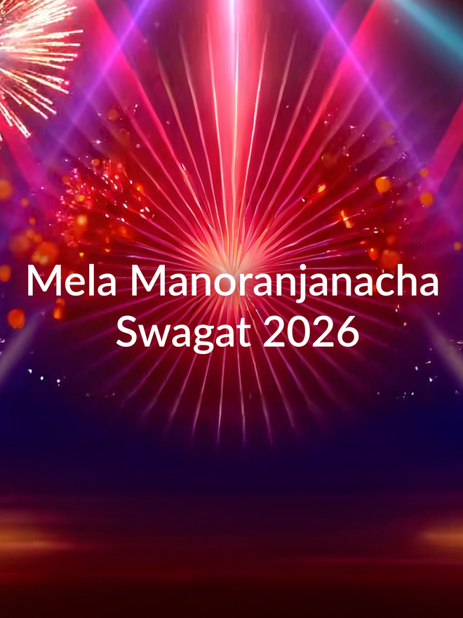 Mela Manoranjanacha Swagat 2026