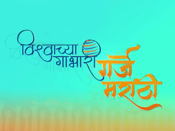 Vishwachya Ghabhari Garaje Marathi