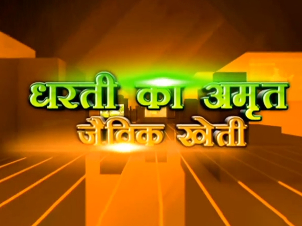 Dharti Ka Amrit Jaivik Kheti