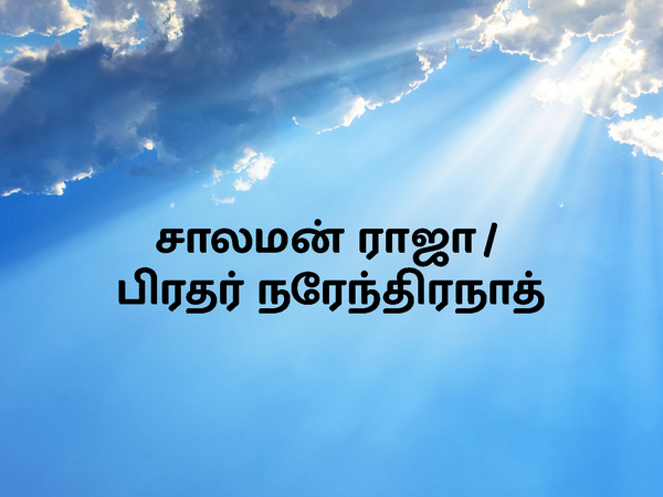 Solomon Raja / Bro.Narendranath