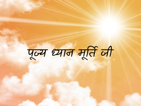 Pujya Dhyan Murti Ji