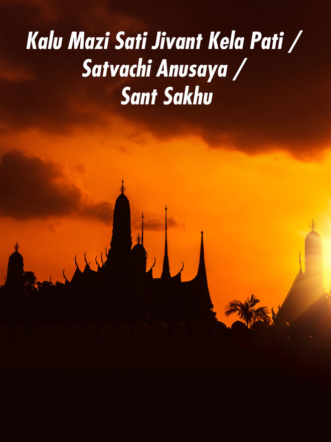 Kalu Mazi Sati Jivant Kela Pati / Satvachi Anusaya / Sant Sakhu