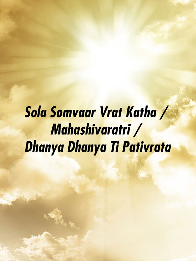 Sola Somvaar Vrat Katha / Mahashivaratri / Dhanya Dhanya Ti Pativrata
