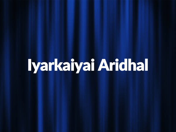 Iyarkaiyai Aridhal