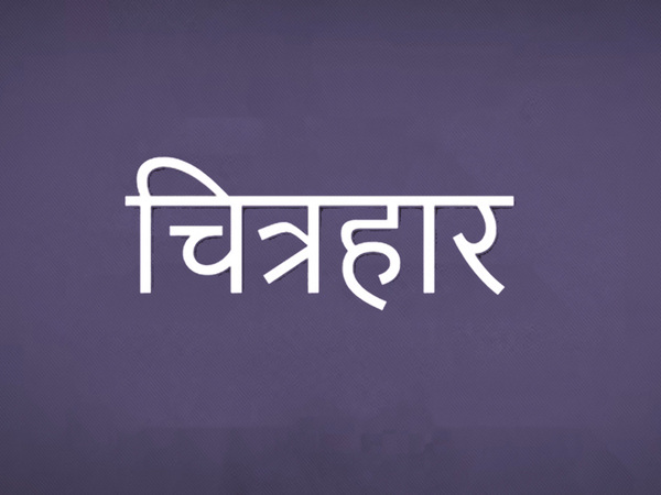Chitrahar