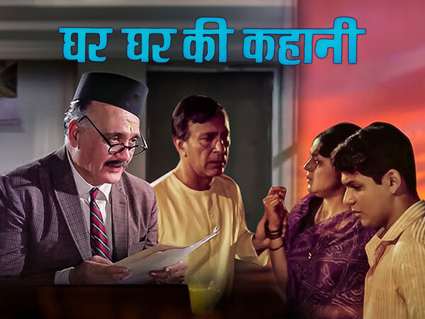 Ghar Ghar Ki Kahani