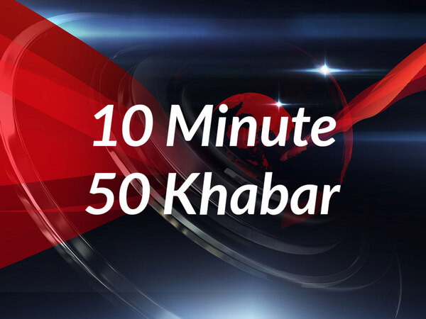 10 Minute 50 Khabar