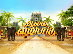 Aalaya Vazhipadu