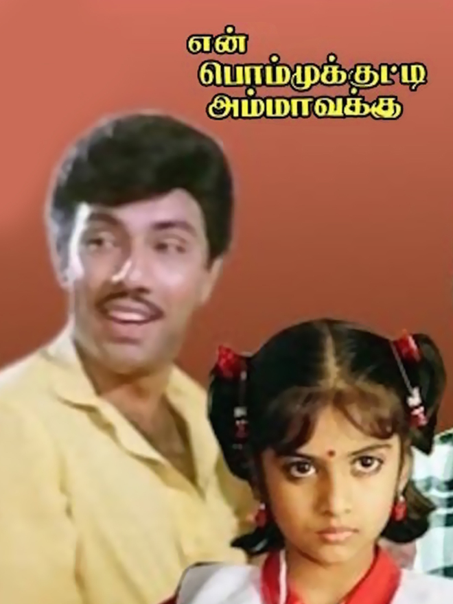 En Bommukutty Ammavukku