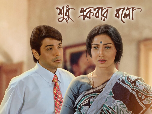 Sudhu Ekbar Bolo