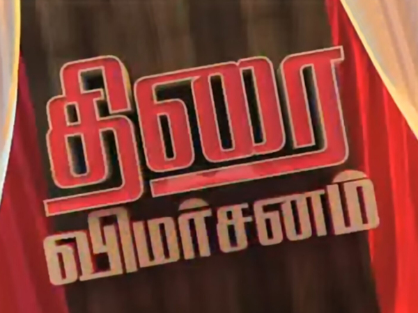 Thirai Vimarsanam