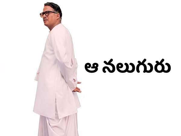 Aa Naluguru