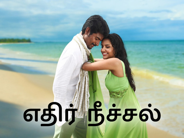 Ethir Neechal