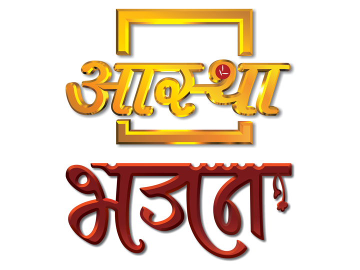 Aastha Bhajan (576p)